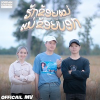 ຮັກຂ້ອຍແນ່ແມ່ຂ້ອຍບອກ | ฮักข้อยแน่แม่ข้อยบอก