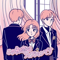 Kono Hatsukoi Wa Fiction Desu -Main Theme- (Yoruobi Drama Kono Hatsukoi Wa Fiction Desu)