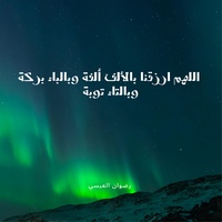 اللهم ارزقنا بالألف ألفة وبالباء بركة وبالتاء توبة