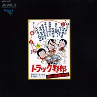 M-5(トラック野郎 突撃一番星)