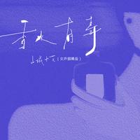 香水有毒 - 女声烟嗓版伴奏