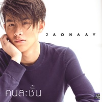 คนละชั้น