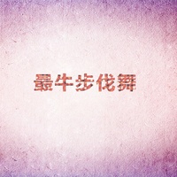 最牛步伐舞