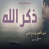 ذكر الله