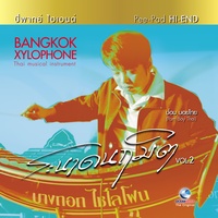 อาเฮีย เถา (เดี่ยวระนาด)