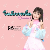 ใจเล็กกระจิ๊ด