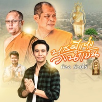 บารมีแห่งวังน้ําเย็น