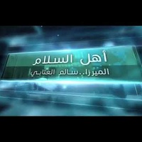 أهل السلام