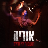 תשבור לי ת'לב
