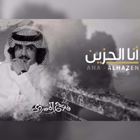 انا الحزين