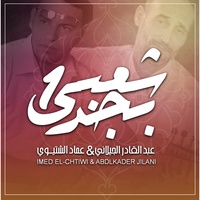 شعبي بجد الجزء الثاني