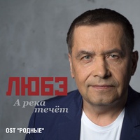 А река течёт - Из к/ф «Родные»