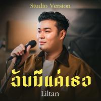 ฉันมีแค่เธอ - Studio Version - Verse