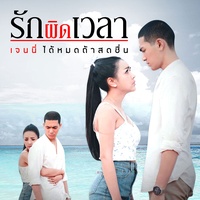 รักผิดเวลา