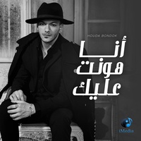 Ana Hont Alik - انا هونت عليك ( وجالك قلب )