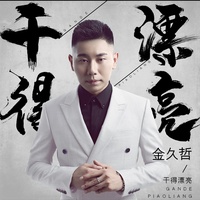 干得漂亮 - DJ伟然版