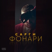 Фонари