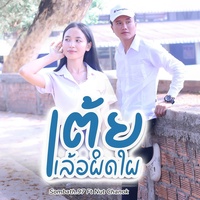 เตี้ยแล้วผิดใผ - Verse 1