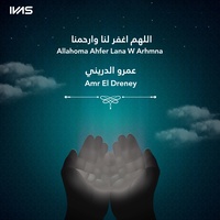 اللهم اغفر لنا وارحمنا