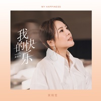 我的快乐(剪辑版)