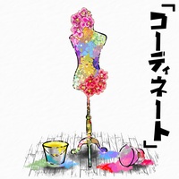 コーディネート(サビver.)