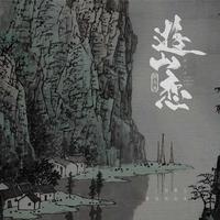 游山恋 - 伴奏