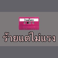 ร้ายแต่ไม่แรง