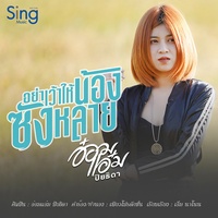 อย่าเว้าให้น้องซังหลาย