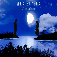Два берега