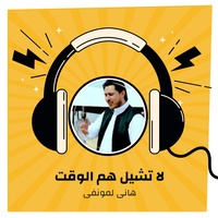 لا تشيل هم الوقت