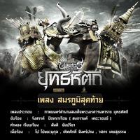 Sa Mor Ra Poom Sood Tai (King Naresuan 5 Original Soundtrack)