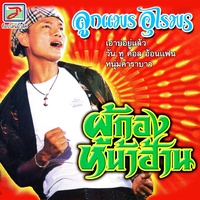 หนุ่มศรีสะเกษ
