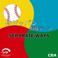 侍ジャパン 野球テーマ SEPARATE WAYS