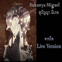 จากใจ - Live