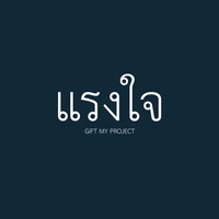 แรงใจ