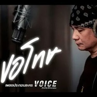 ขอโทษ OST. VOICE สัมผัสเสียงมรณะ