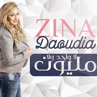 La Wahed Wala Million