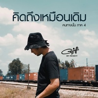 คนทางนั้น ภาค4 (คิดถึงเหมือนเดิม)