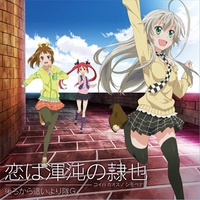 恋は渾沌の隷也(TVアニメ「這いよれ! ニャル子さん」OP)