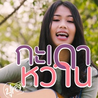 กะเดาหวาน - ผู้แก้มปีงซีง ดากลิงกะบ่ท่อ