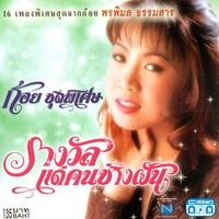 รางวัลแด่คนช่างฝัน