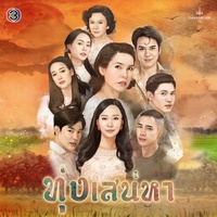 รักไกลๆ ก็พอ - จาก "ละคร ทุ่งเสน่หา"