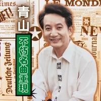 情人山 - 重錄版