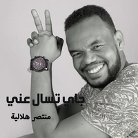 جاي تسال عني