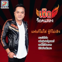 มนต์รักไข่มดแดง