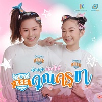 คุณครูขา