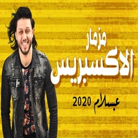مزمار الاكسبريس