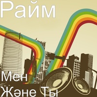 Мен және ты