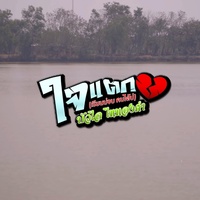 ใจแตก (เรียนบ่จบ คบได้บ่)