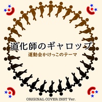 Doukeshi no gallop undoukai theme song original cover inst ver.
